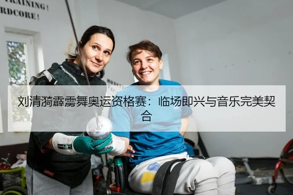 刘清漪霹雳舞奥运资格赛：临场即兴与音乐完美契合